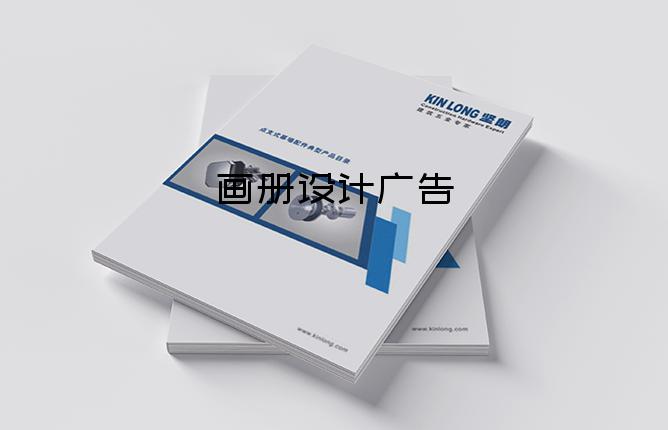 畫冊設(shè)計廣告-深圳畫冊設(shè)計1p多少錢