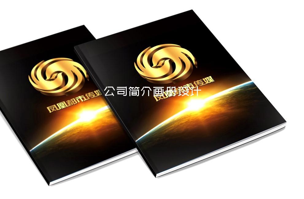 公司簡介畫冊設(shè)計-a3畫冊設(shè)計尺寸多少