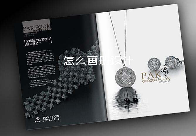 怎么畫冊設計-畫冊設計網(wǎng)