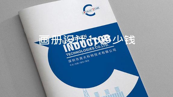畫冊設(shè)計1p多少錢-南山畫冊設(shè)計