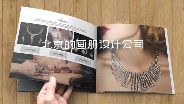 北京的畫(huà)冊(cè)設(shè)計(jì)公司-產(chǎn)品宣傳畫(huà)冊(cè)設(shè)計(jì)
