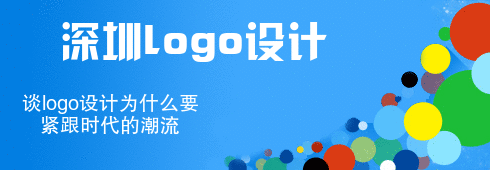 深圳logo設計談logo設計為什么要緊跟時代的潮流 深圳logo設計談logo設計為什么要緊跟時代的潮流
